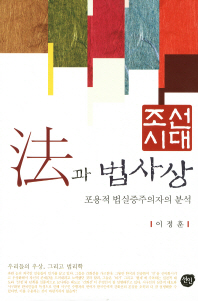 조선시대 법과 법사상: 포용적 법실증주의자의 분석 책표지