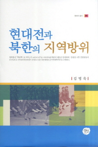 현대전과 북한의 지역방위 책표지