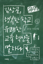 김상곤, 행복한 학교 유쾌한 교육 혁신을 말하다 책표지