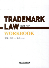 상표법 워크북 = Trademark law workbook 책표지