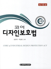 (코어) 디자인보호법 = Core of industrial design protection act 책표지