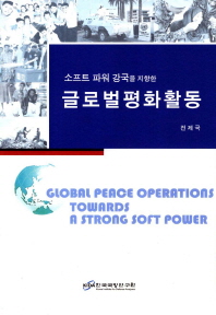 (소프트 파워 강국을 지향한) 글로벌평화활동 = Global peace operations towards a strong soft power