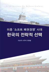 미중 '소프트 패권경쟁' 시대 한국의 전략적 선택 = South Korea's strategic choices amid U.S.-China &#34;soft hegemonic competition&#34; 책표지
