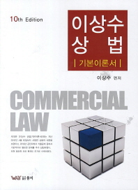 이상수 상법 = 기본이론서 / Commercial law 책표지