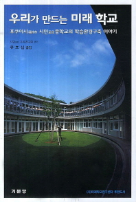 우리가 만드는 미래학교 : 후쿠이시 시민중학교의 학습환경구축이야기 책표지