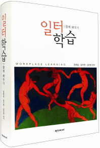 일터학습 : 함께 배우기 = Workplace learning 책표지