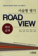 서술형 평가 road view : 국어 교과 책표지