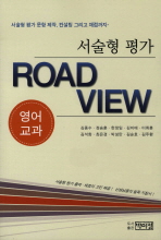 서술형 평가 road view : 영어 교과 책표지
