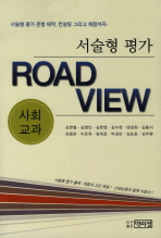 서술형 평가 road view : 사회 교과 책표지