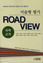 서술형 평가 road view : 과학 교과 책표지