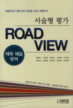 서술형 평가 road view : 체육·예술 영역 책표지