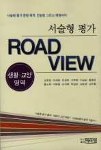 서술형 평가 road view : 생활·교양 영역 책표지