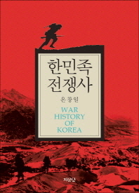한민족전쟁사/ War history of Korea 책표지