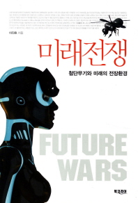 미래전쟁 = 첨단무기와 미래의 전장환경 / Future wars 책표지