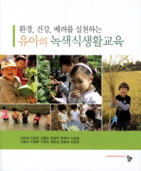 (환경, 건강, 배려를 실천하는) 유아의 녹색식생활교육 책표지