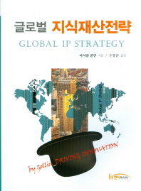 (글로벌) 지식재산전략 = Global IP strategy 책표지