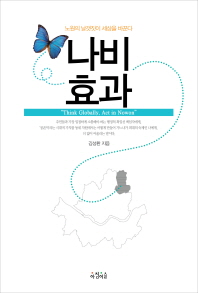 나비효과 : 노원의 날갯짓이 세상을 바꾼다 책표지
