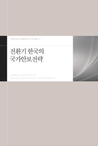 전환기 한국의 국가안보전략 책표지