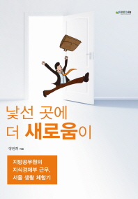 낯선 곳에 더 새로움이 : 지방공무원의 지식경제부 근무, 서울 생활 체험기 책표지