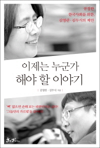이제는 누군가 해야 할 이야기 : 공정한 한국사회를 위한, 김영란·김두식의 제안 책표지