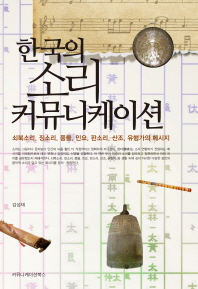 한국의 소리 커뮤니케이션: 쇠북소리, 징소리, 풍물, 민요, 판소리, 산조, 유행가의 메시지 책표지