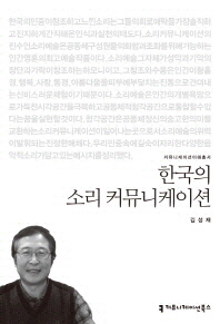 한국의 소리 커뮤니케이션 책표지