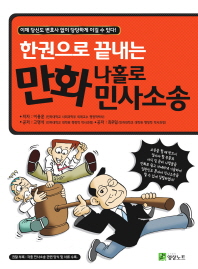 (한권으로 끝내는) 만화 나홀로 민사소송 책표지