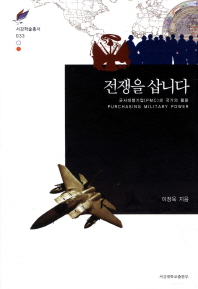 전쟁을 삽니다 = 군사대행기업(PMC)과 국가의 활용 / Purchasing military power 책표지
