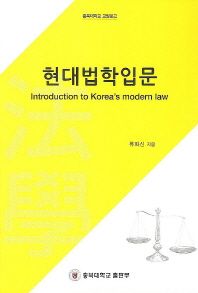 현대법학입문 = Introduction to Korea's modern law 책표지