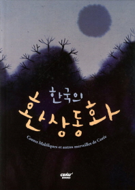 한국의 환상동화/ Contes maléfiques et autres merveilles de Corée 책표지