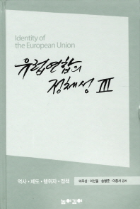 유럽연합의 정체성 = 역사, 제도, 행위자, 정책. Identity of the European Union : 3 책표지