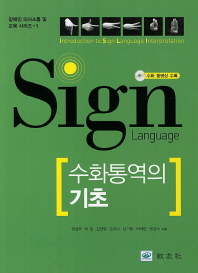 수화통역의 기초 = Introduction to sign language interpretation 책표지