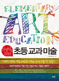(선생님을 위한) 초등 교과 미술 = Elementary art education 책표지