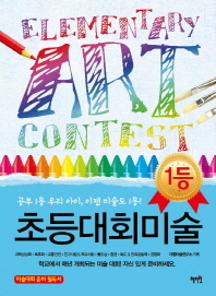 초등대회미술 : 공부 1등 우리 아이, 이젠 미술도 1등! / Elementary art contest 책표지