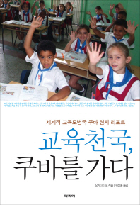 교육천국, 쿠바를 가다 : 세계적 교육모범국 쿠바 현지 리포트 책표지