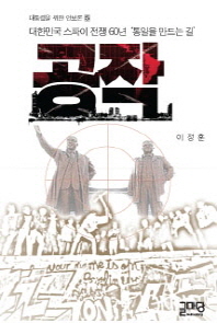공작 : 대한민국 스파이 전쟁 60년 '통일을 만드는 길' 책표지