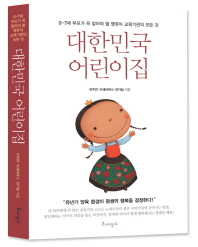 대한민국 어린이집 : 0~7세 부모가 꼭 알아야 할 영유아 교육기관의 모든 것 책표지