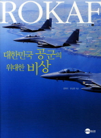 대한민국 공군의 위대한 비상 책표지