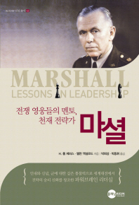 마셜 : 전쟁 영웅들의 멘토, 천재 전략가 책표지