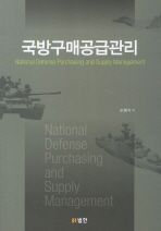 국방구매공급관리 = National defense purchasing and supply management 책표지