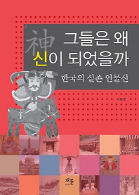 그들은 왜 신이 되었을까 : 한국의 실존 인물신 책표지
