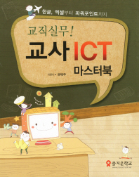 (교직실무!) 교사 ICT 마스터북 : 한글, 엑셀부터 파워포인트까지 책표지