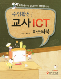 (수업활용!) 교사 ICT 마스터북 : 트위터부터 클라우드 컴퓨팅까지 책표지