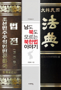 남도 북도 모르는 북한법 이야기 책표지