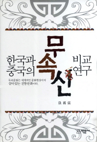 한국과 중국의 무속신 비교연구 책표지