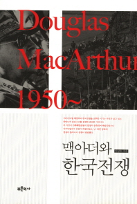 맥아더와 한국전쟁 : Douglas MacArthur 1950~ 책표지