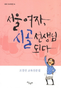 서울여자, 시골 선생님 되다 : 조경선 교육산문집 책표지