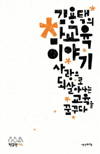 김용택의 참교육 이야기 : 사랑으로 되살아나는 교육을 꿈꾸다 책표지