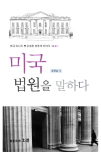 미국 법원을 말하다 : 한국 판사가 본 워싱턴 법조계 이야기 책표지