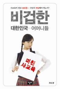 비겁한 대한민국 어머니들 : 사교육비 연간 30조원 국민이 부담해야 하는가? 책표지